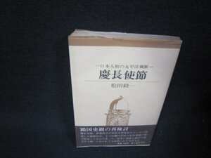 慶長使節　松田毅一　日焼け強シミ有/RDG