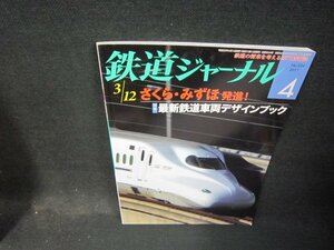 鉄道ジャーナル2011年4月号　最新鉄道車両デザインブック　NO.534/RDC
