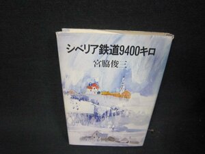 シベリア鉄道9400キロ　宮脇俊三　シミカバー破れ有/RDG