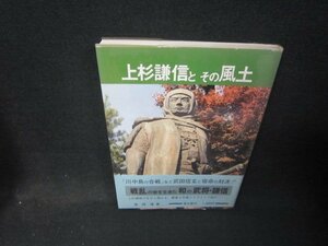 上杉謙信とその風土　カバーシミ有/RDC