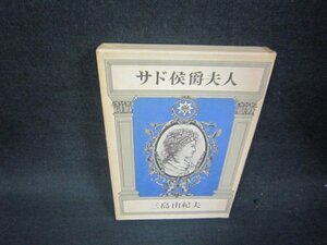 サド侯爵夫人　三島由紀夫　箱焼けシミ有/RDE