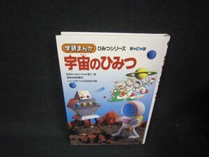 学研まんがひみつシリーズ新訂版　宇宙のひみつ　カバー無/RDF