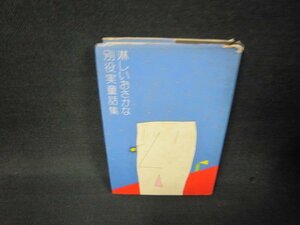 淋しいおさかな　別役実童話集　日焼け強めシミ有カバー破れ多/RDD