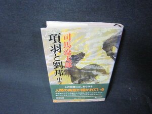 項羽と劉邦　中巻　司馬遼太郎　シミ有/RDJ