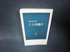 ことば遊び　鈴木棠三著　中公新書　カバー無シミ有/RDK