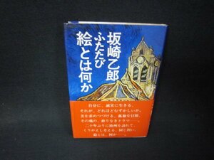 ふたたび絵とは何か　坂崎乙郎　日焼け強シミ有/RDI