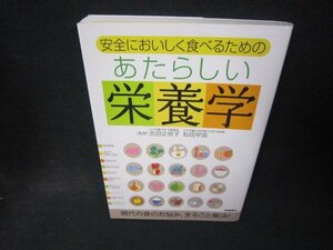 安全においしく食べるための　あたらしい栄養学　書込み有/RDH