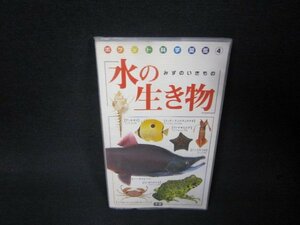 ポケット科学図鑑4　水の生き物　シミ有/RDK