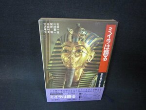 古代文明の謎と発見5　ミイラを語る　箱焼け有/RDI