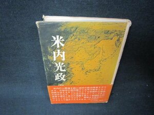 米内光政　実松譲　日焼け強シミカバー破れ有/RDH