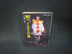 翔べイカロスの翼　草鹿宏　集英社文庫　日焼け強めシミ折れ目有/RDL