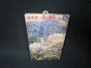 広布第二章指針　第4集　昭和49年池田会長講演　日焼け強/RDK