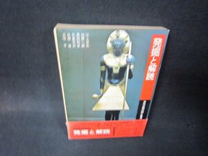 古代文明の謎と発見7　発掘と解説　箱焼け帯破れ有/RDI