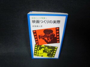 映画つくりの実際　新藤兼人著　岩波ジュニア新書4　シミ有/RDK