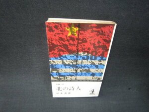 北の詩人　松本清張　シミ有/RDM