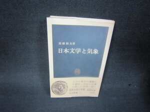 日本文学と気象　高橋和夫著　中公新書　シミ有/RDL