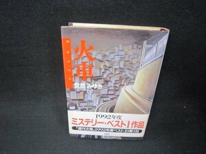 火車　宮部みゆき　日焼け強シミ有/RDM