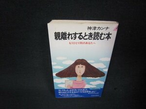 親離れするとき読む本　神津カンナ　シミ有/RDL