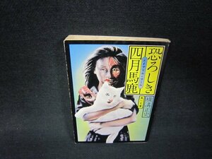 恐ろしき四月馬鹿　横溝正史　角川文庫　日焼け強シミ値段シール有/RDL