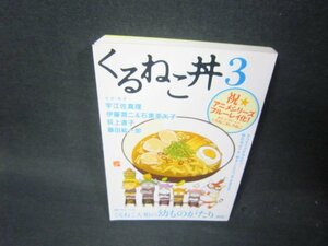 くるねこ丼3　カバー無/RDJ