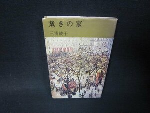 裁きの家　三浦綾子　シミカバー破れ有/RDK