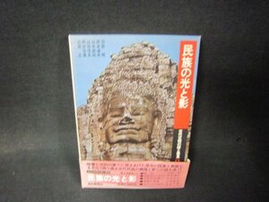 古代文明の謎と発見9　民俗の光と影　帯破れ有/RDI