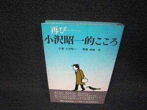 再び小沢昭一的こころ　津瀬宏・小沢昭一　シミ有/RDN