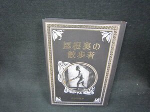 屋根裏の散歩者　江戸川乱歩　カバー無/RDO