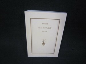 四日間の奇蹟　浅倉卓弥　宝島社文庫　カバー無シミ有/RDP