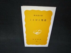 ことばと発達　岡本夏木著　岩波新書　日焼け強シミ有/RDM