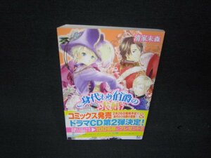 身代わり伯爵の求婚　清家未森　角川ビーンズ文庫　シミ有/RDP