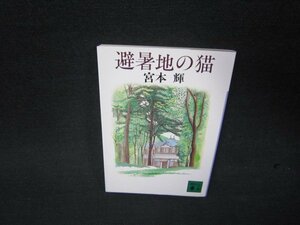 避暑地の猫　宮本輝　講談社文庫　/RDO