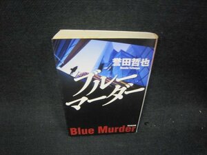 ブルーマーダー　誉田哲也　光文社文庫　シミ有/RDP