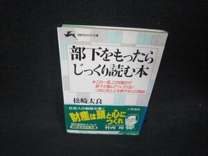 部下をもったらじっくり読む本　松崎太良　知的生きかた文庫　日焼け強/RDQ