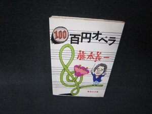 百円オペラ　藤本義一　集英社文庫　シミ折れ目有/RDN