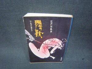 陰獣　江戸川乱歩　角川文庫　折れ目有/RDP