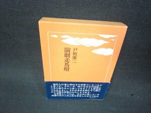 演劇走馬燈　戸板康二　文庫サイズ/RDS