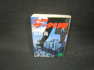 小説ザ・外資　高杉良　講談社文庫　シミ値段シール有/RDP