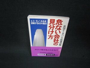 危ない会社の見分け方　PHP文庫　シミ有/RDS