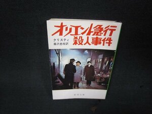 オリエント急行殺人事件　クリスティ　新潮文庫　日焼け強シミ有/RDQ