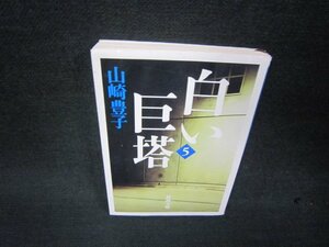 白い巨塔（五）　山崎豊子　新潮文庫　カバー破れ有/RDQ