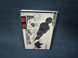 江戸川乱歩文庫　影男　春陽堂　日焼け強シミ有/RDO