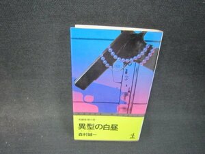 異型の白昼　森村誠一　シミ書込み有/RDM