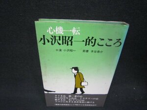 心機一転小沢昭一的こころ　木谷恭介・小沢昭一　日焼け強シミ有/RDN