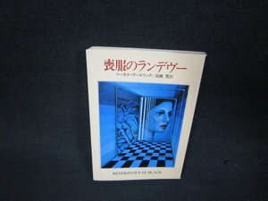 喪服のランデヴー　コーネル・ウールリッチ　ハヤカワミステリ文庫　日焼け強シミ有/RDS