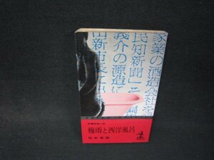 梅雨と西洋風呂　松本清張　シミ書込み有/RDM