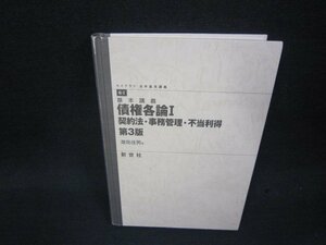 基本講義　債権各論Ⅰ　契約法・事務管理・不当利得　第3版　カバー無/RDP