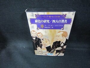 シャーロックホームズ全集5　緋色の研究/四人の署名　日焼け強テープ有/DEU