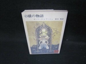 O嬢の物語　ポーリーヌ・レアージュ　講談社文庫　シミ有/ICR