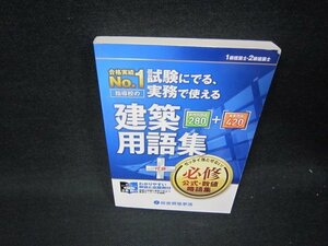 1級・2級建築士　試験にでる実務で使える建築用語集/RDV